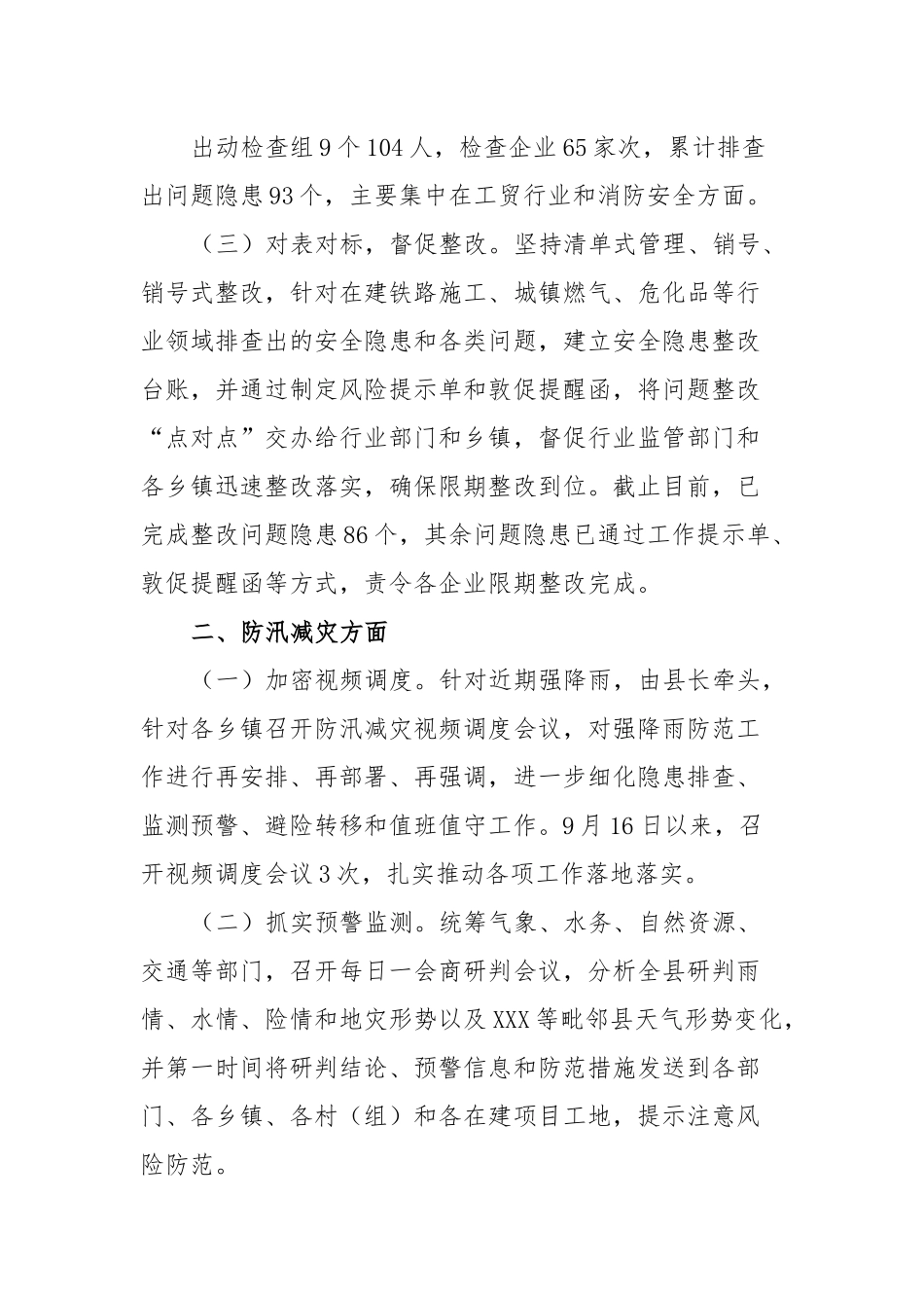 近期安全生产和防汛减灾工作汇报.docx_第3页