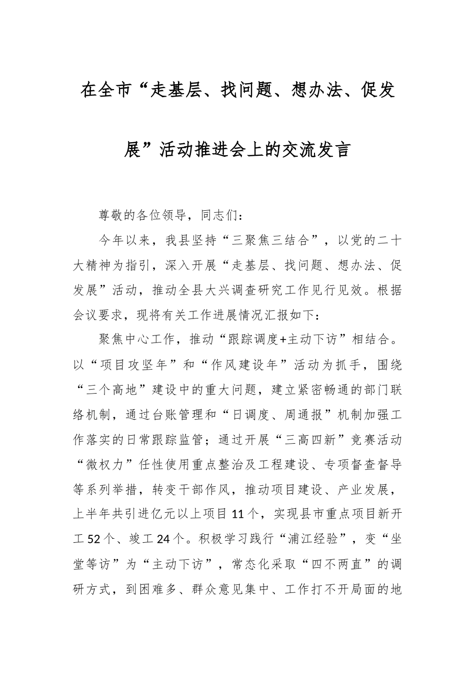 相关干部在全市“走基层、找问题、想办法、促发展”活动推进会上的交流发言.docx_第1页