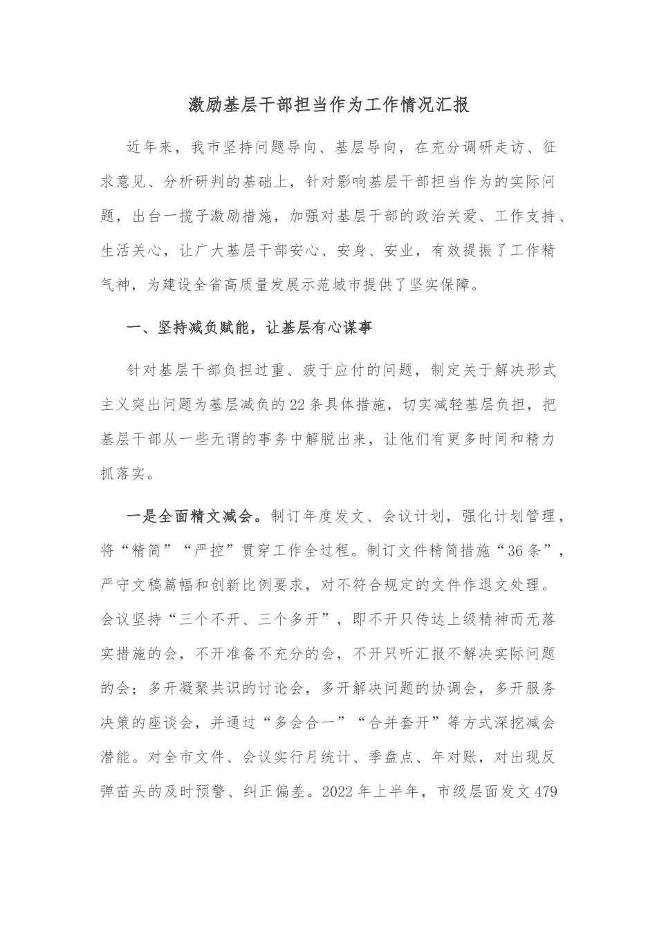 激励基层干部担当作为工作情况汇报.docx_第1页