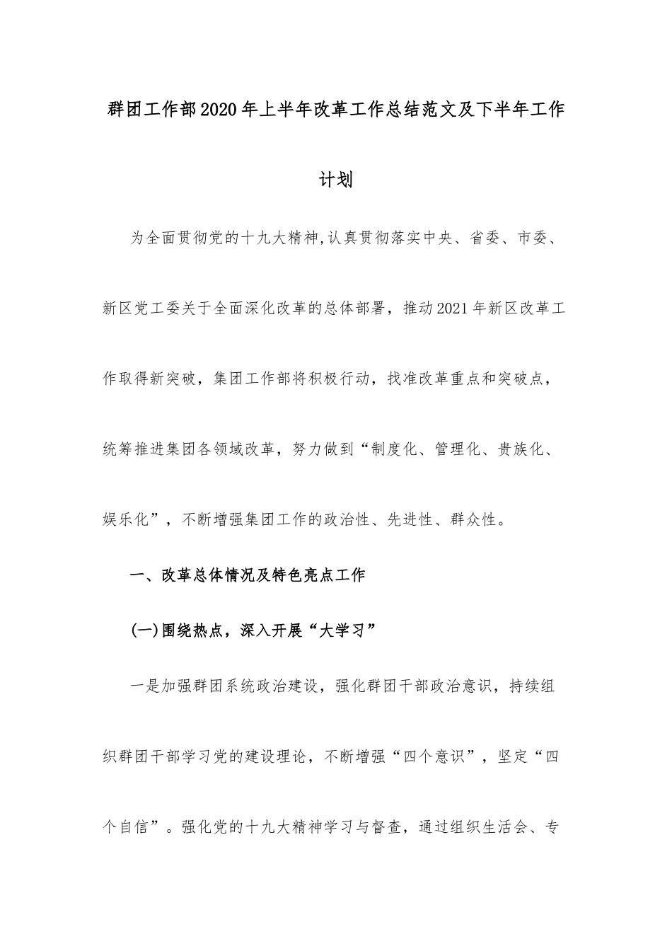 群团工作部2020年上半年改革工作总结范文及下半年工作计划.docx_第1页