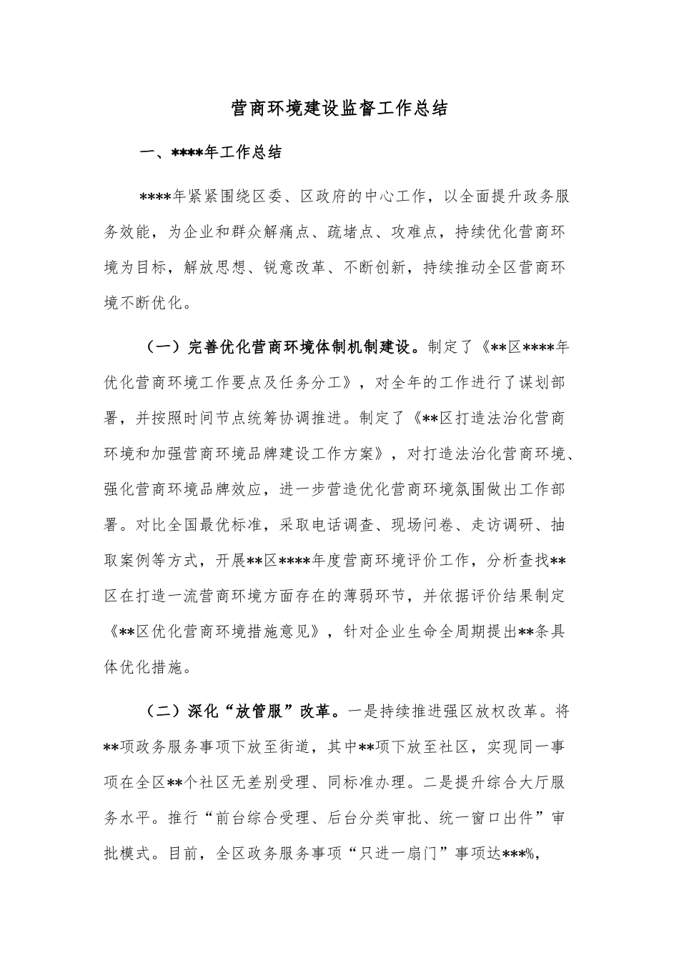 营商环境建设监督工作总结.docx_第1页