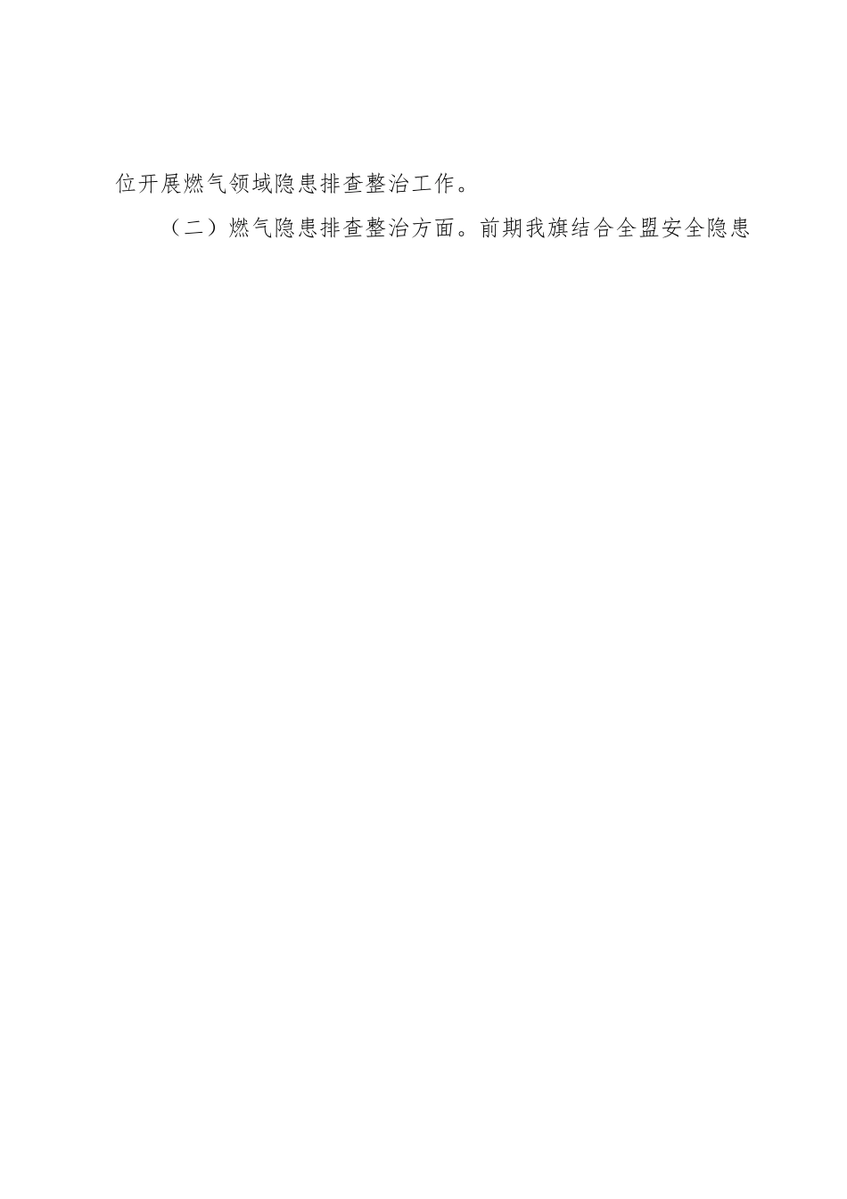 燃气领域安全排查整治工作开展情况汇报.docx_第2页