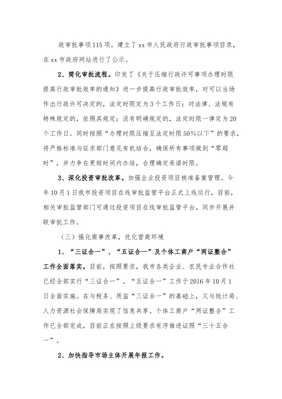 深化“放管服”改革推进政府职能转变工作情况汇报.docx_第3页