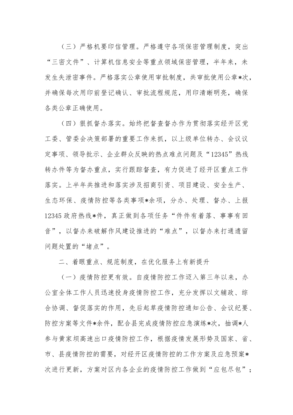 经开区2022年上半年办公室工作总结.docx_第2页