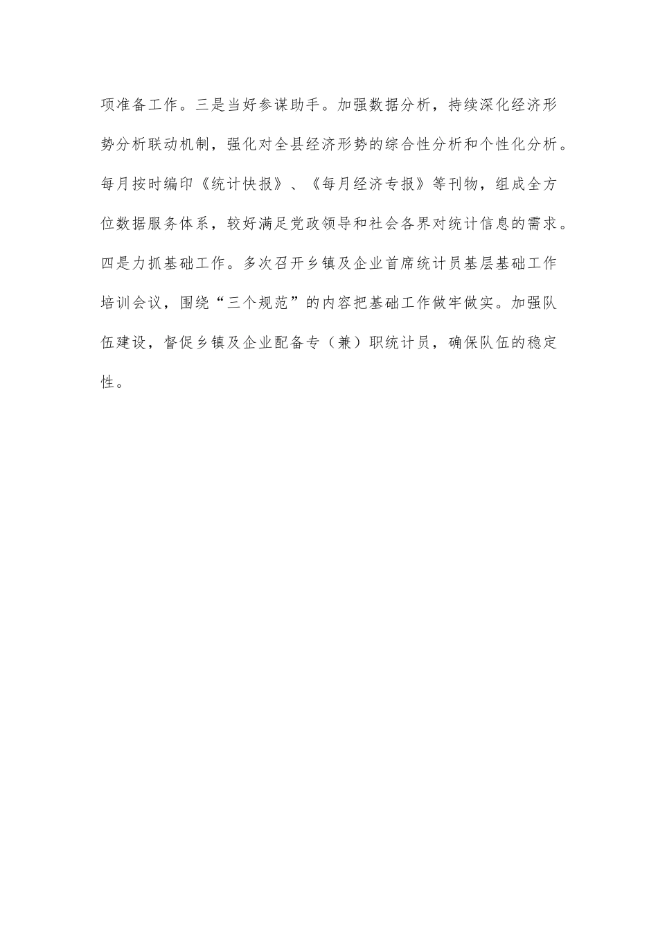 统计局2022年工作总结及2023年工作安排.docx_第3页
