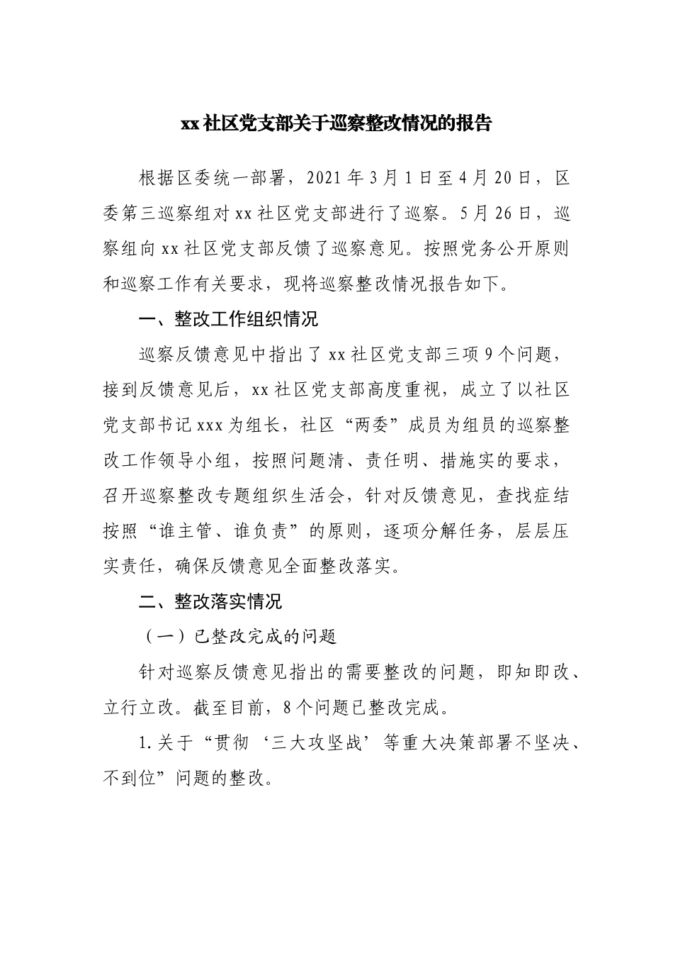 社区党支部关于巡察整改情况的报告.docx_第1页