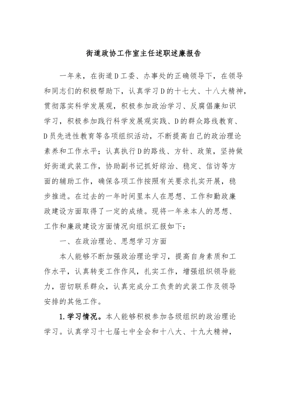 街道政协工作室主任述职述廉报告.docx_第1页