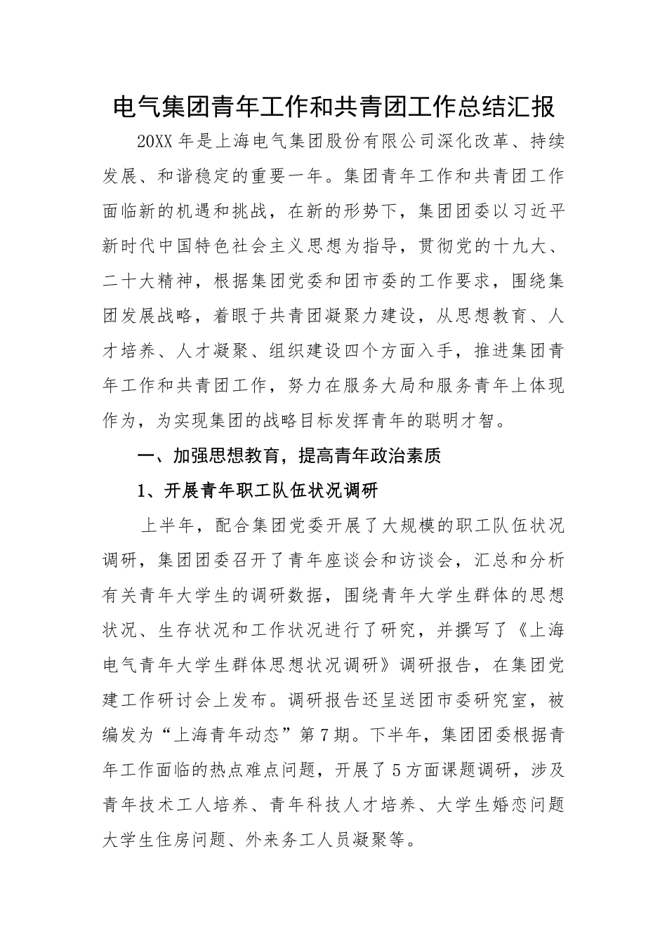 电气集团青年工作和共青团工作总结汇报.docx_第1页
