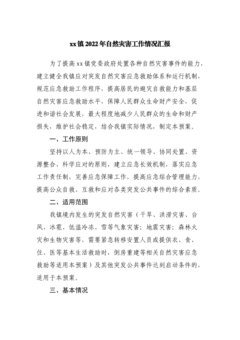 镇2022年自然灾害工作情况汇报.docx_第1页