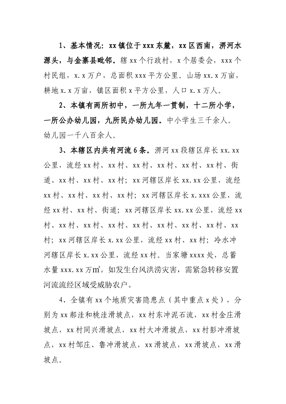 镇2022年自然灾害工作情况汇报.docx_第2页