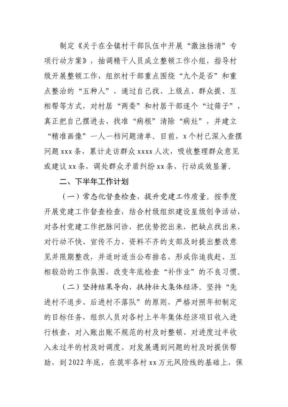 镇2022年上半年基层党建工作总结和下半年工作计划.docx_第2页