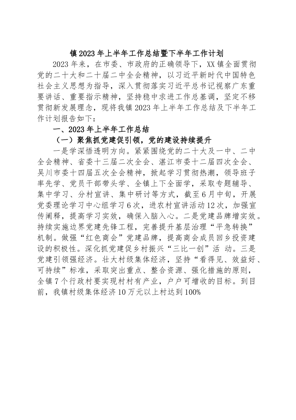 镇2023年上半年工作总结暨下半年工作计划.docx_第1页