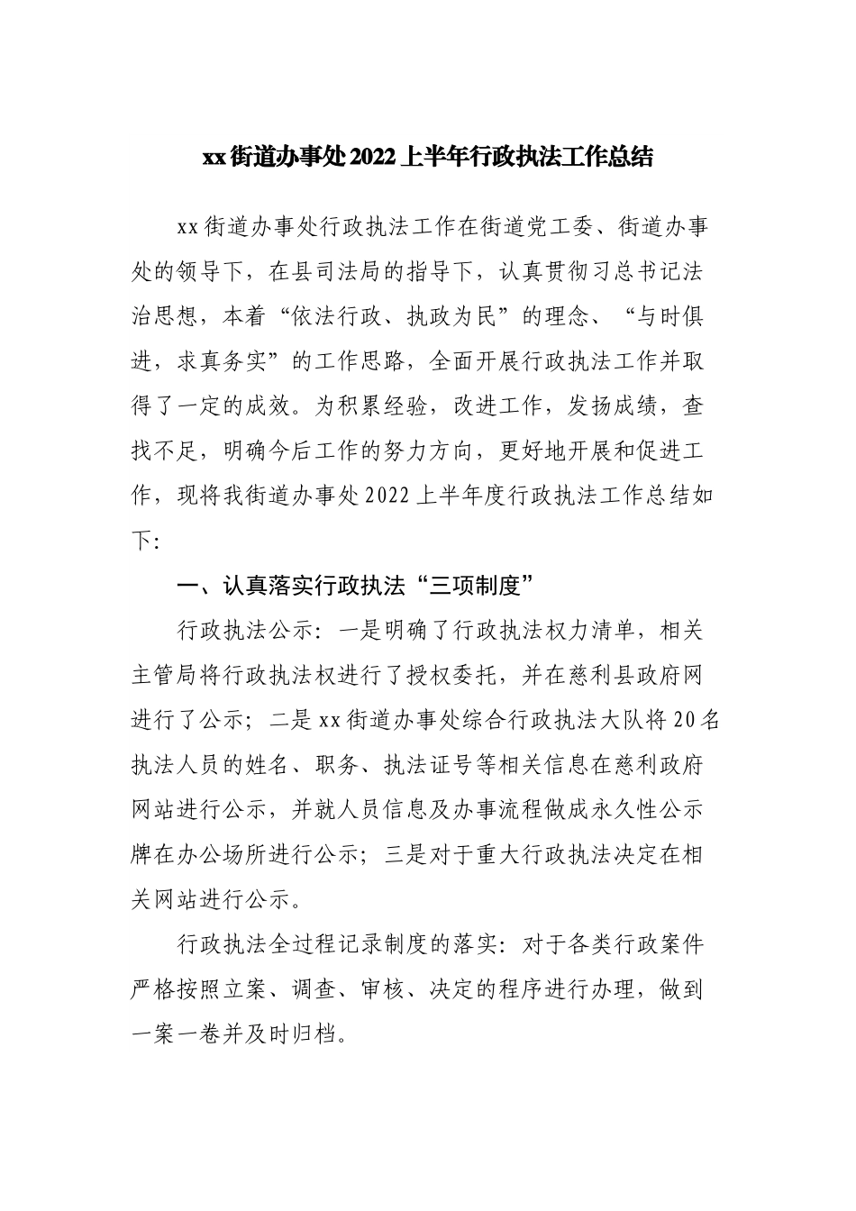 街道办事处2022上半年行政执法工作总结.docx_第1页