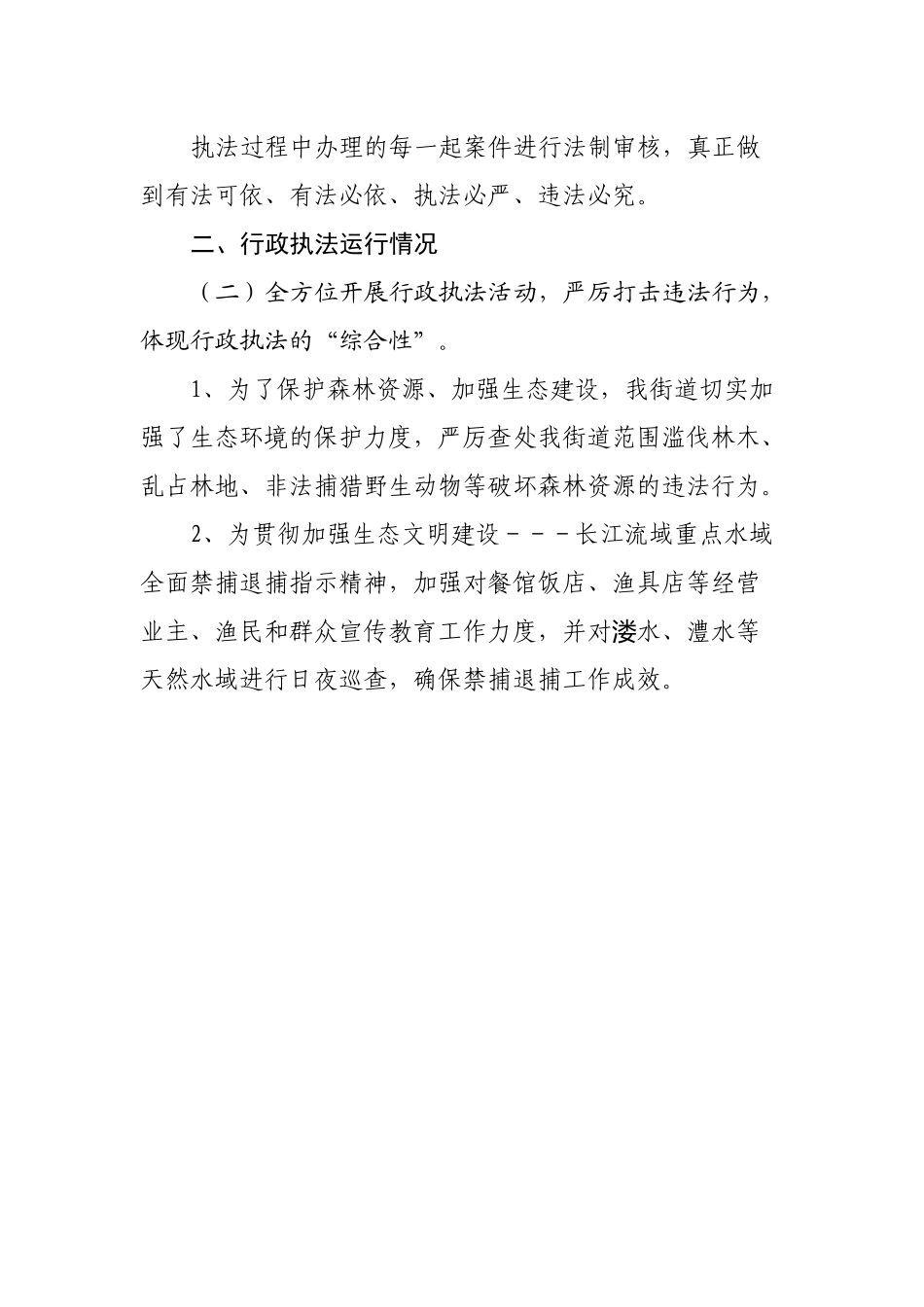 街道办事处2022上半年行政执法工作总结.docx_第3页