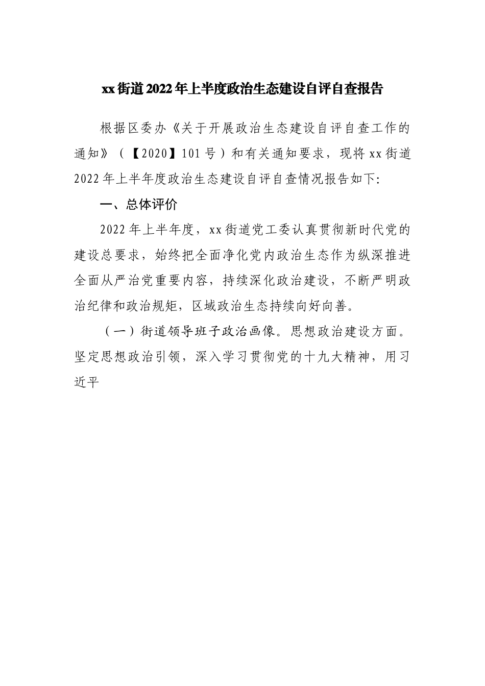 街道2022年上半度政治生态建设自评自查报告.docx_第1页