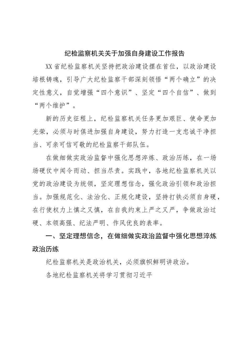 纪检监察机关关于加强自身建设工作报告.doc_第1页