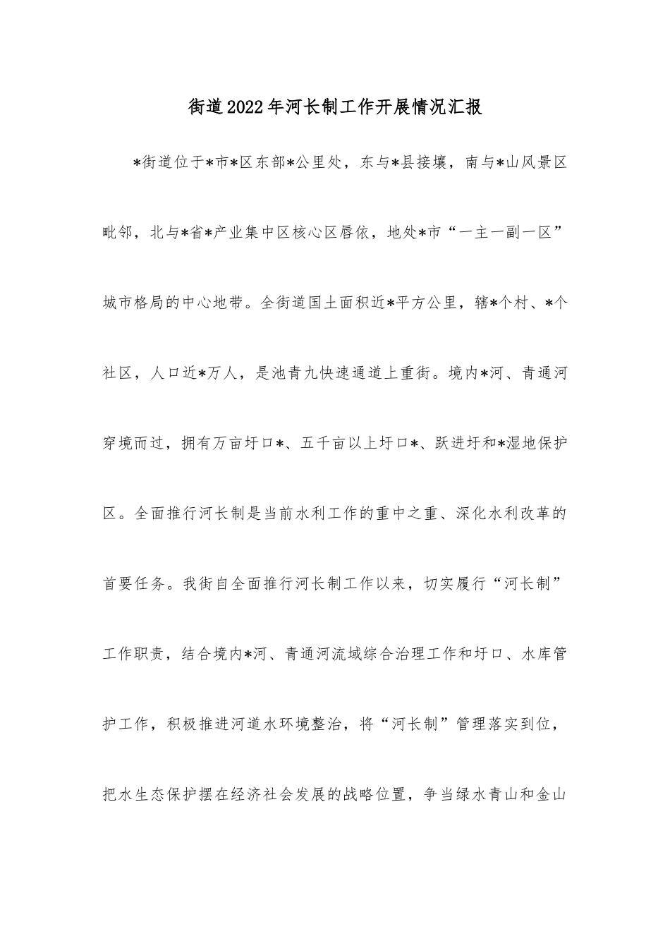 街道2022年河长制工作开展情况汇报.docx_第1页
