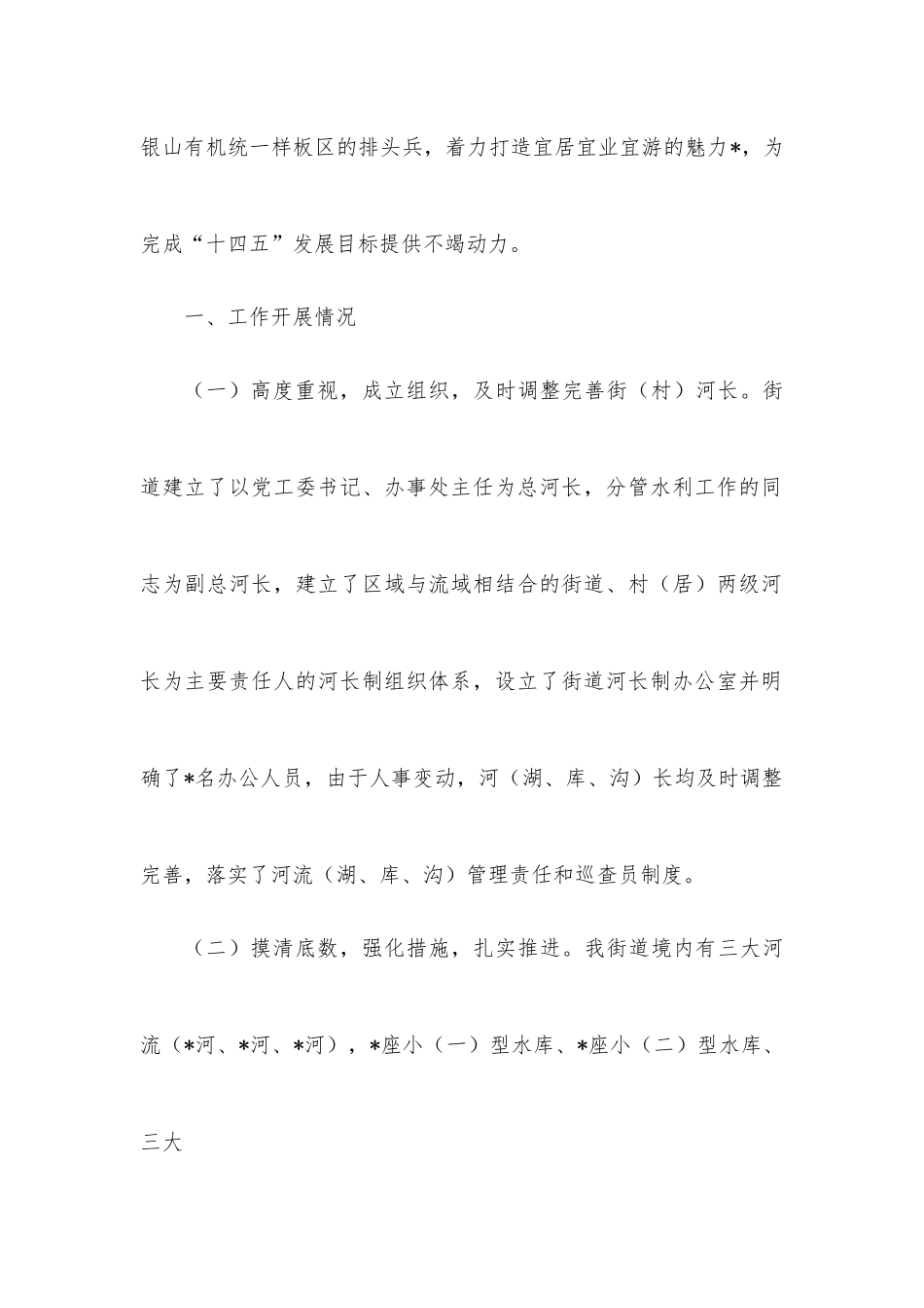 街道2022年河长制工作开展情况汇报.docx_第2页