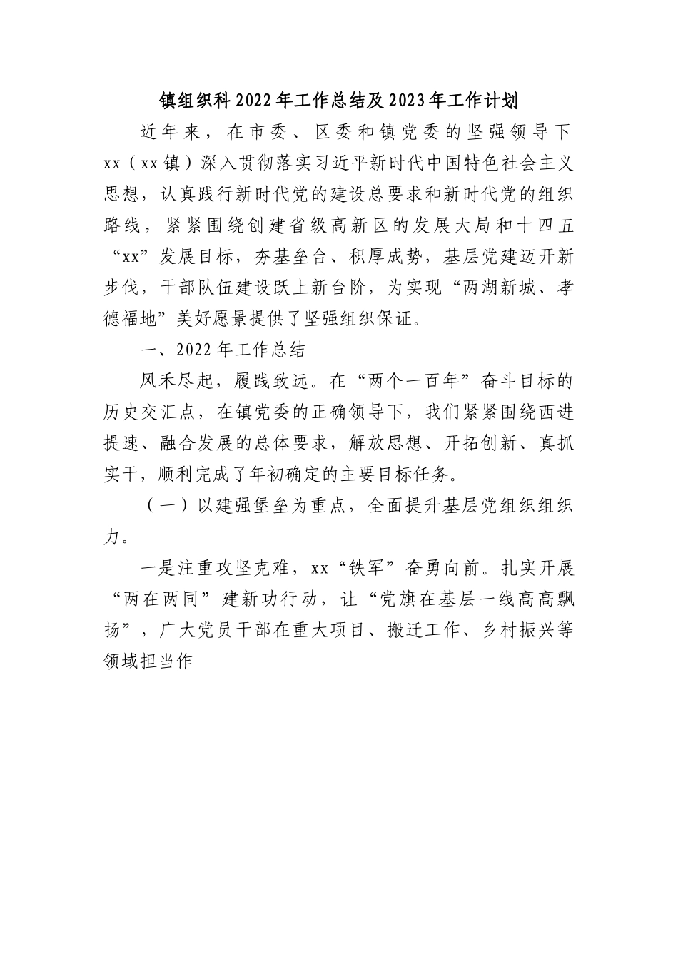镇党建办2022年工作总结及2023年工作计划.docx_第1页