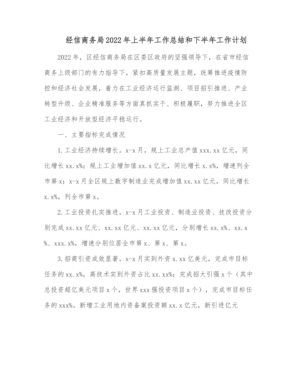 经信商务局2022年上半年工作总结和下半年工作计划.docx_第1页