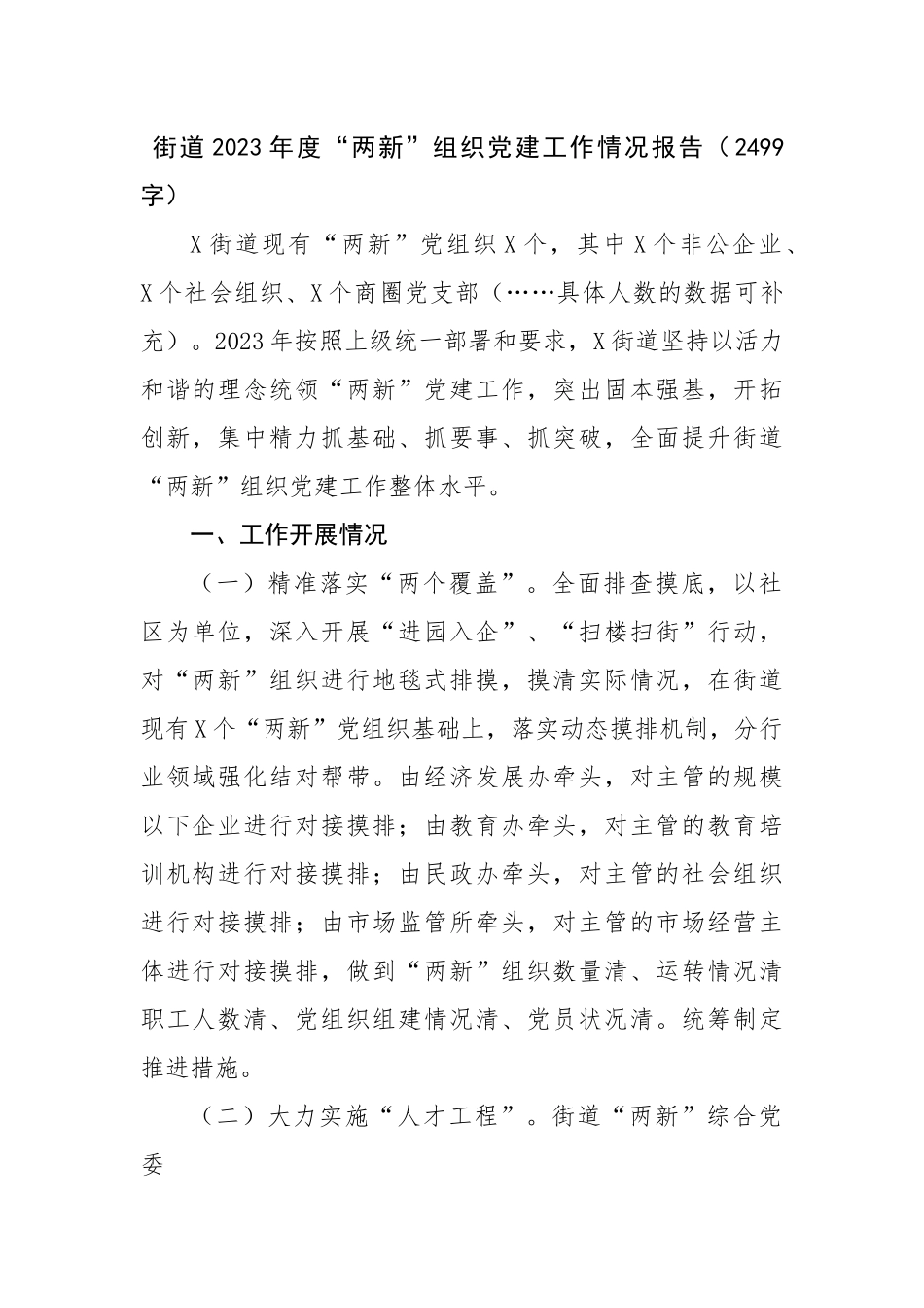 街道2023年度“两新”组织党建工作情况报告.docx_第1页
