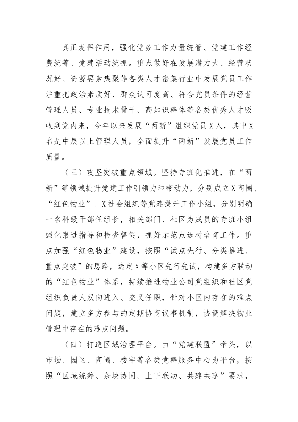 街道2023年度“两新”组织党建工作情况报告.docx_第2页