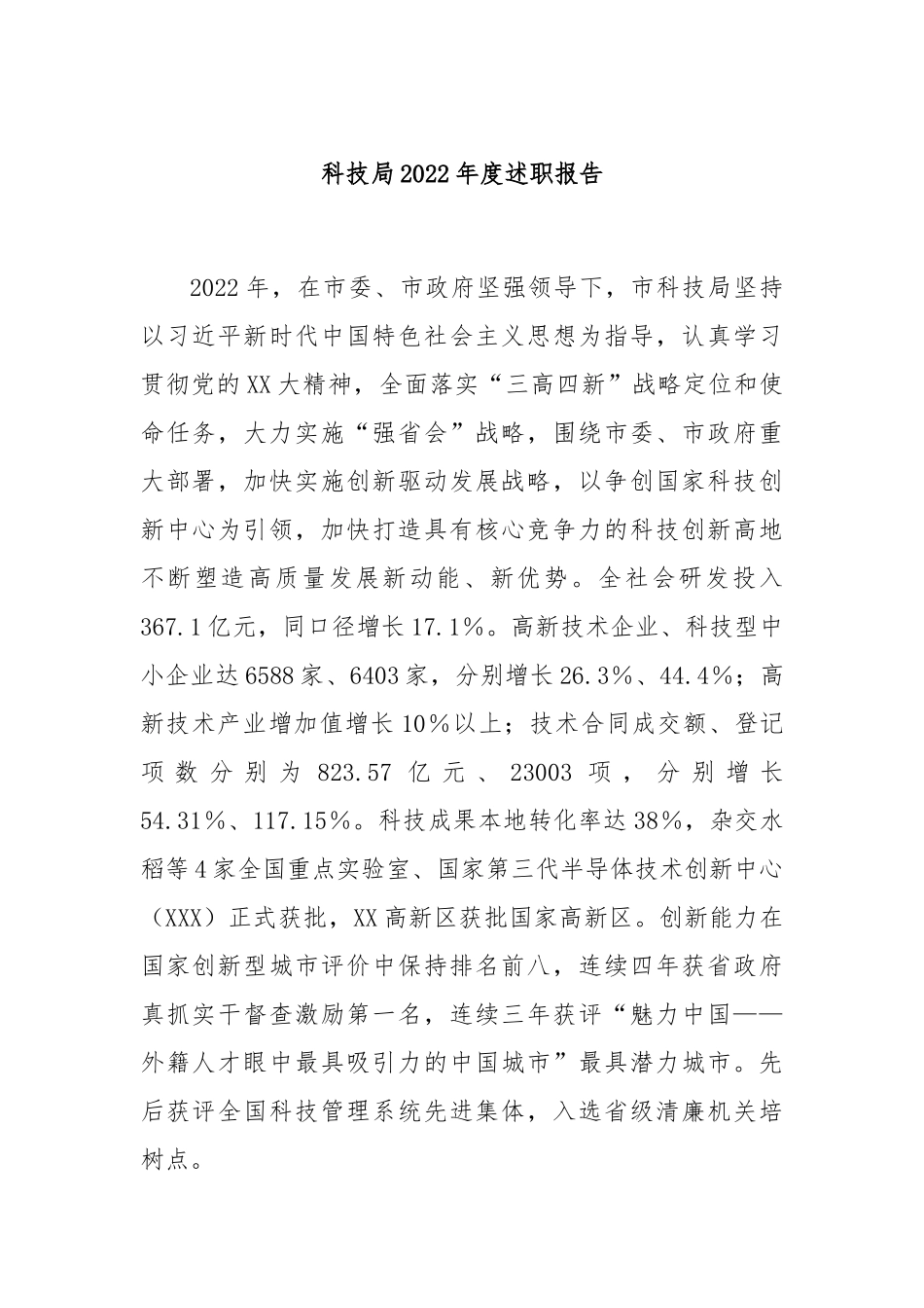 科技局2022年度述职报告.docx_第1页