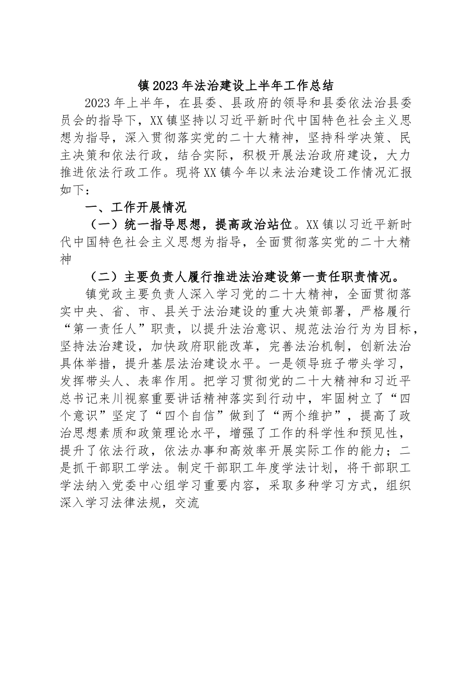 镇2023年法治建设上半年工作总结.docx_第1页
