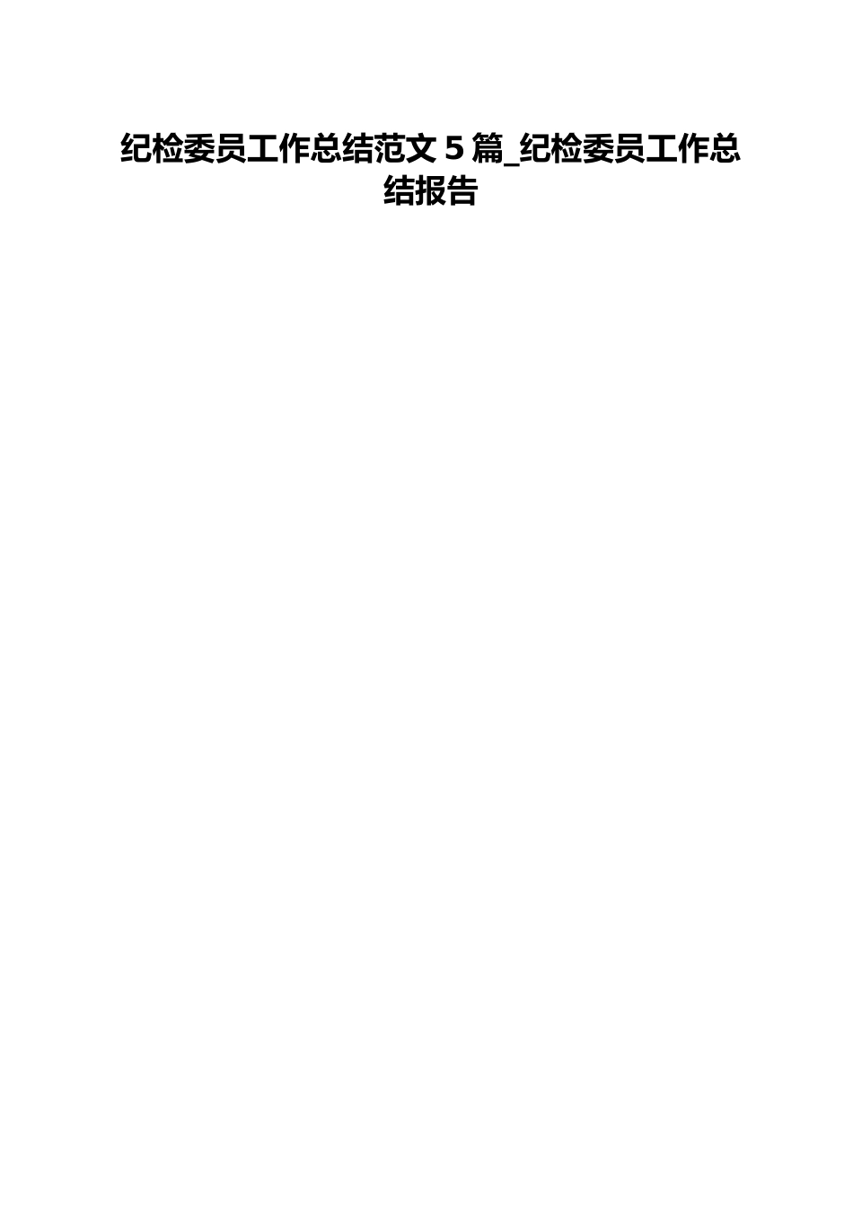 纪检委员工作总结范文5篇_纪检委员工作总结报告.docx_第1页