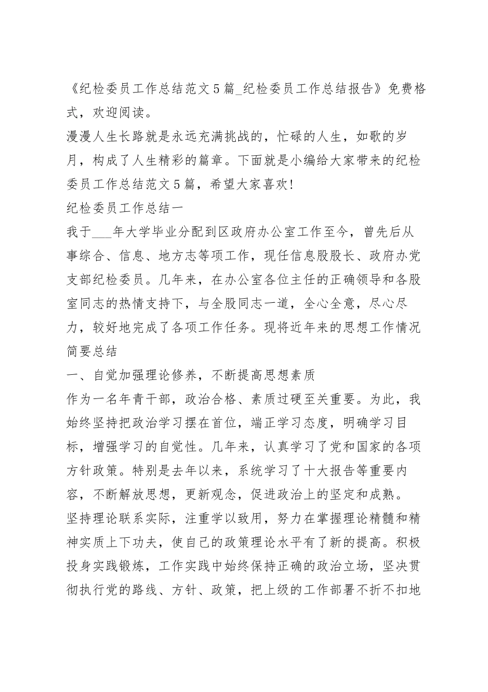纪检委员工作总结范文5篇_纪检委员工作总结报告.docx_第2页
