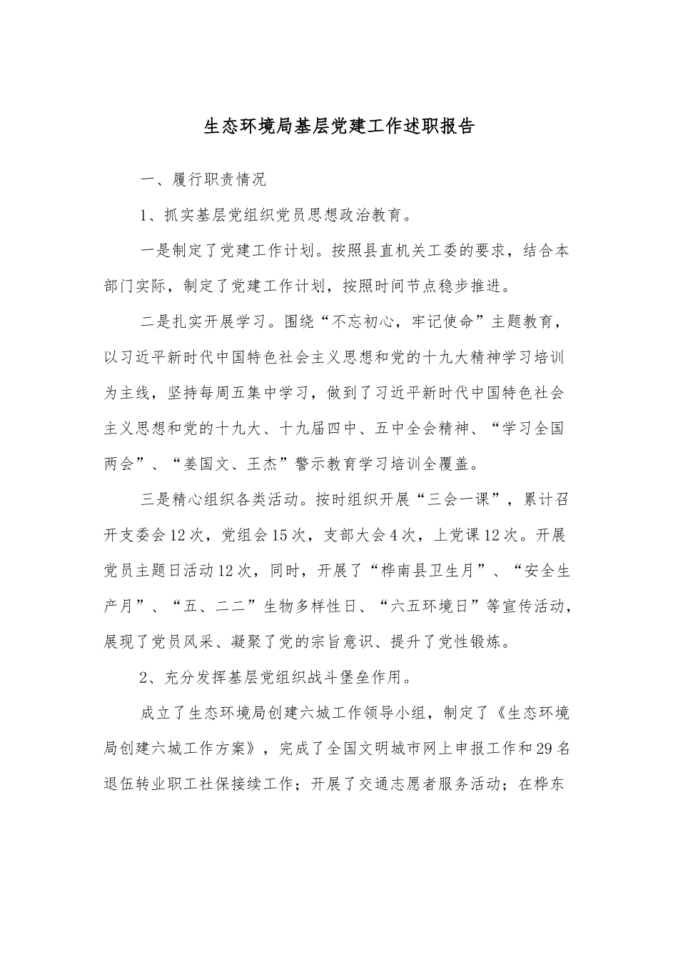 生态环境局基层党建工作述职报告.docx_第1页