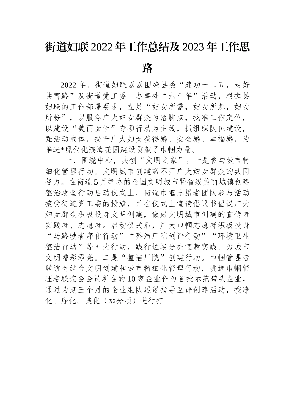 街道妇联2022年工作总结及2023年工作思路.docx_第1页