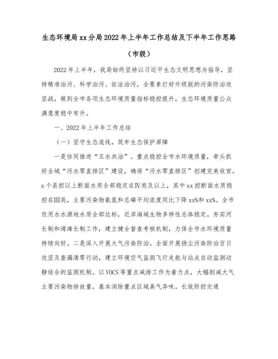 生态环境局xx分局2022年上半年工作总结及下半年工作思路（市级）.docx_第1页