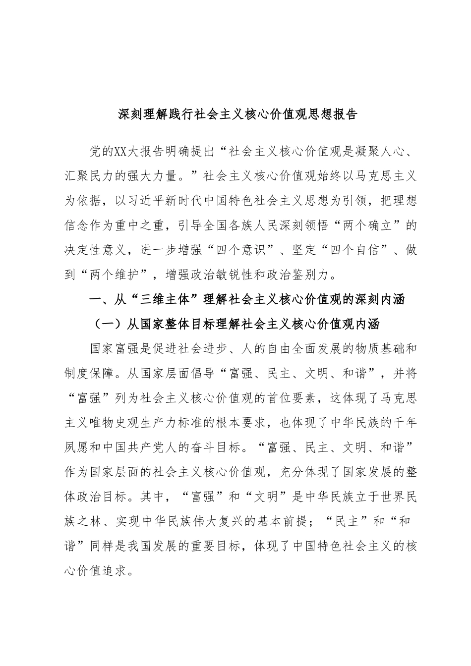 深刻理解践行社会主义核心价值观思想报告.docx_第1页