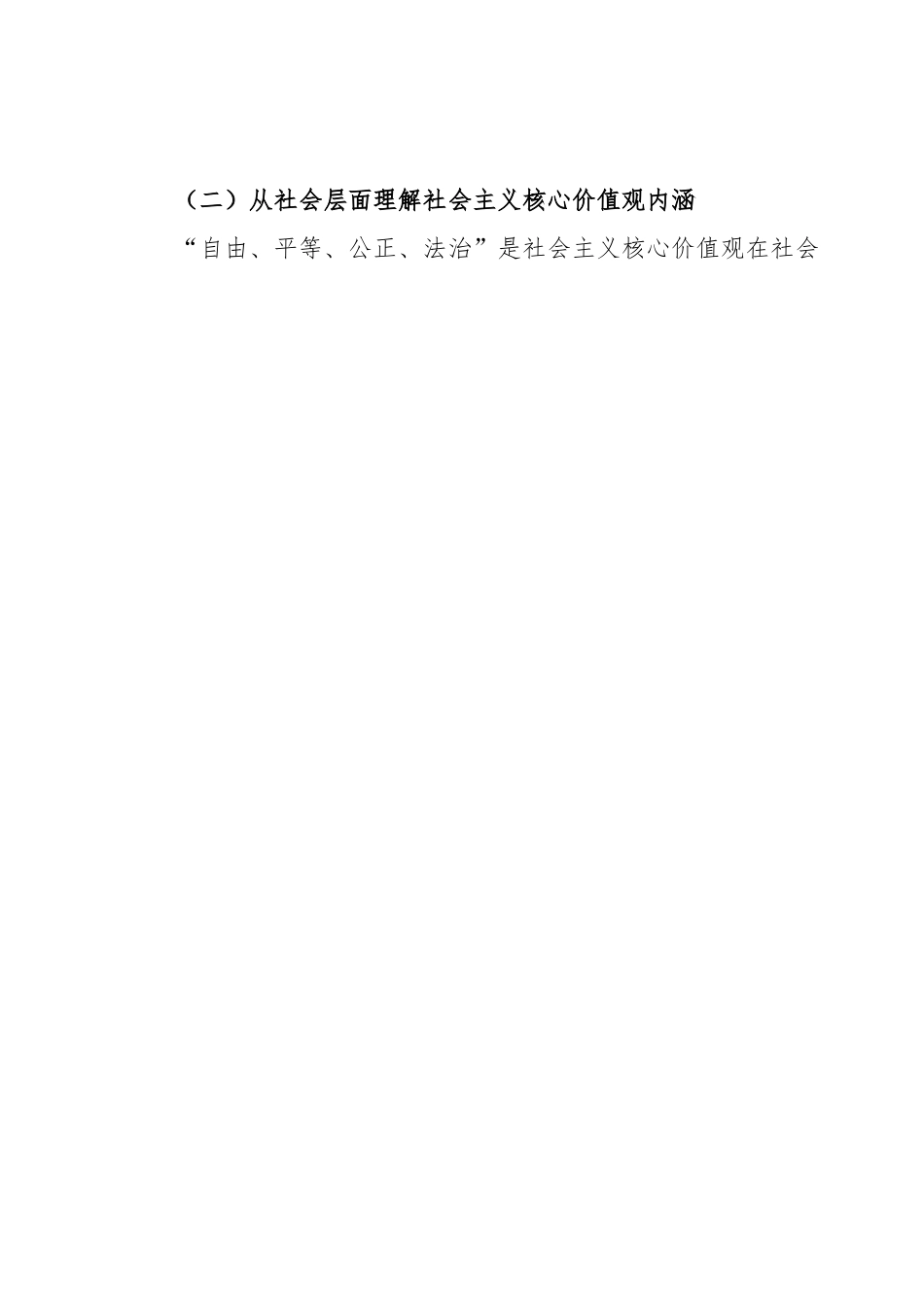 深刻理解践行社会主义核心价值观思想报告.docx_第2页