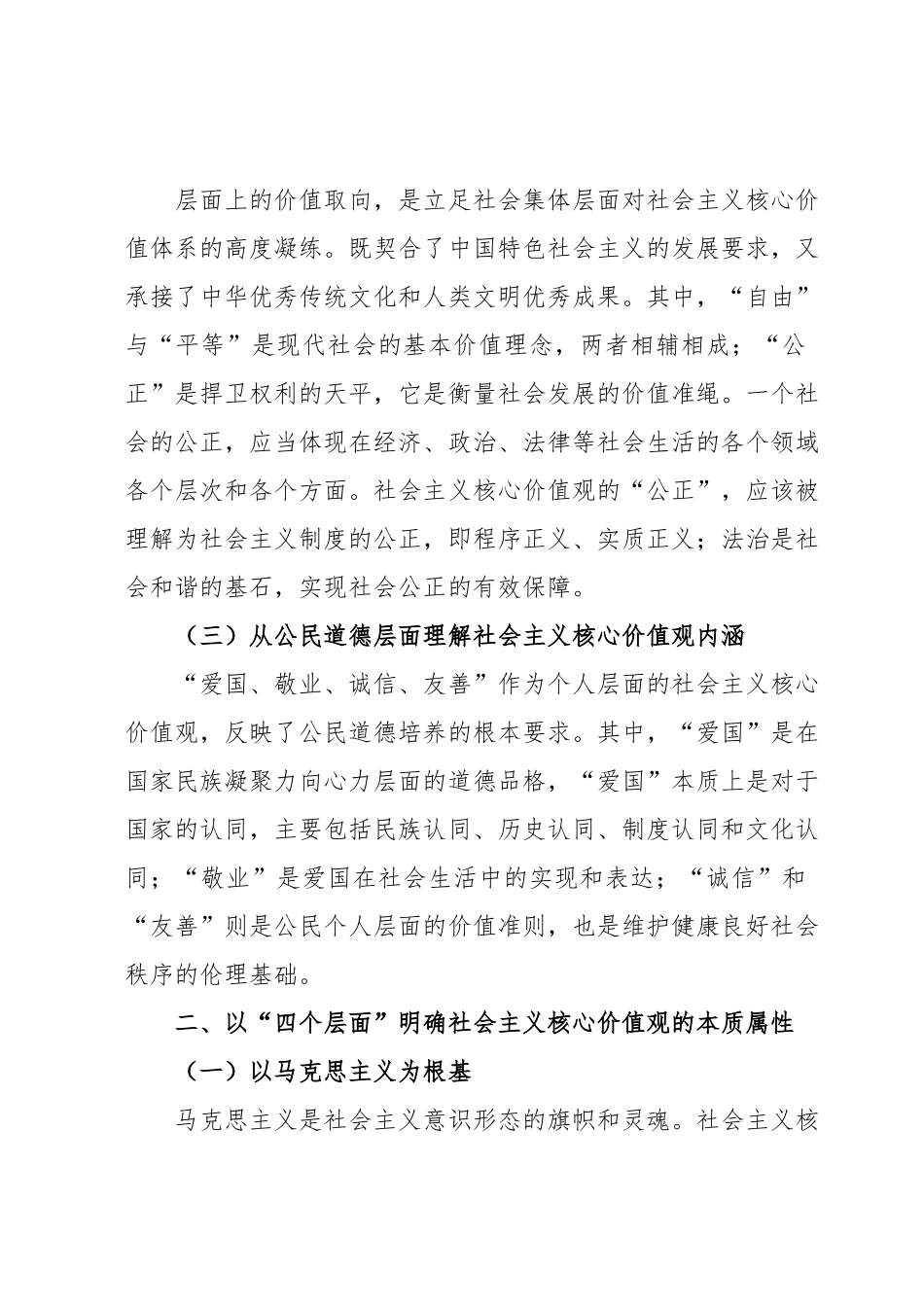 深刻理解践行社会主义核心价值观思想报告.docx_第3页