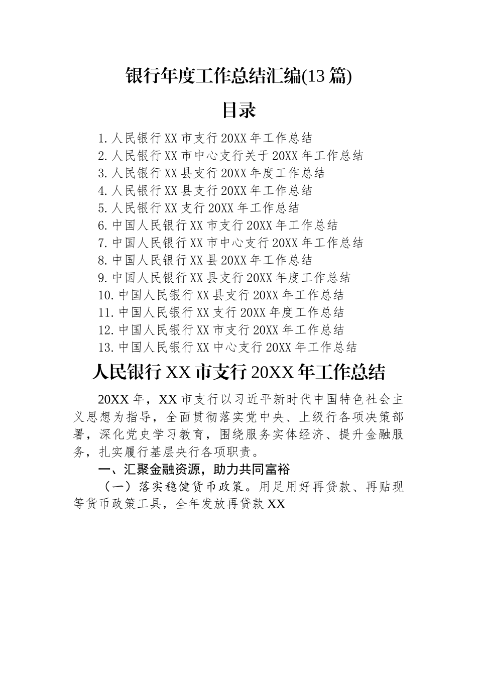 银行年度工作总结汇编(13篇).docx_第1页