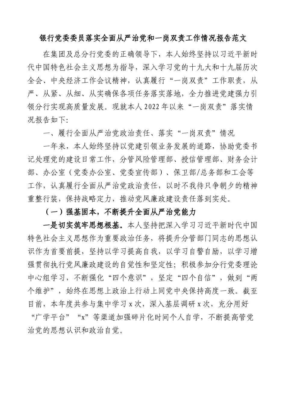 银行党委委员落实全面从严治党和一岗双责工作情况报告.docx_第1页