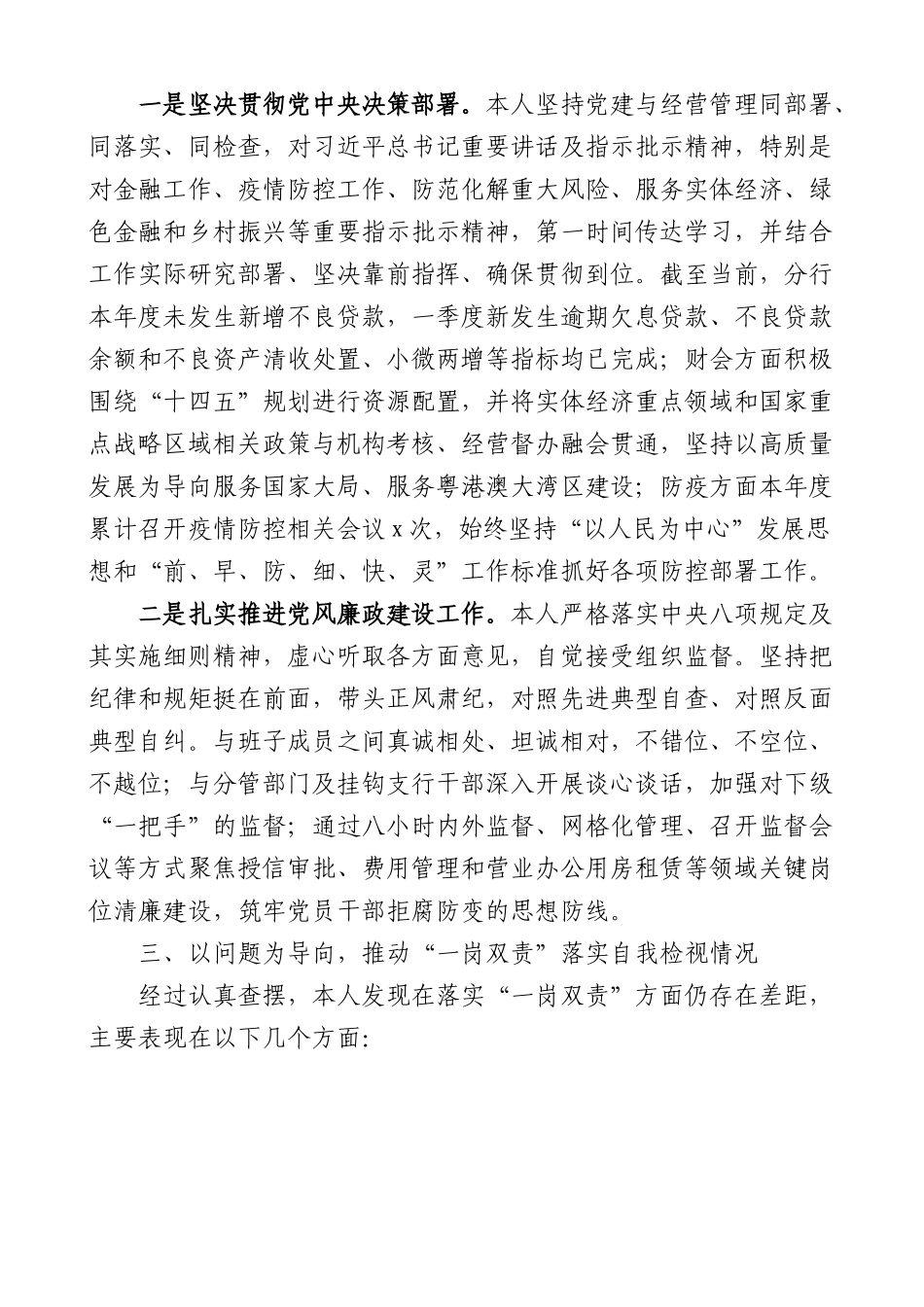 银行党委委员落实全面从严治党和一岗双责工作情况报告.docx_第3页