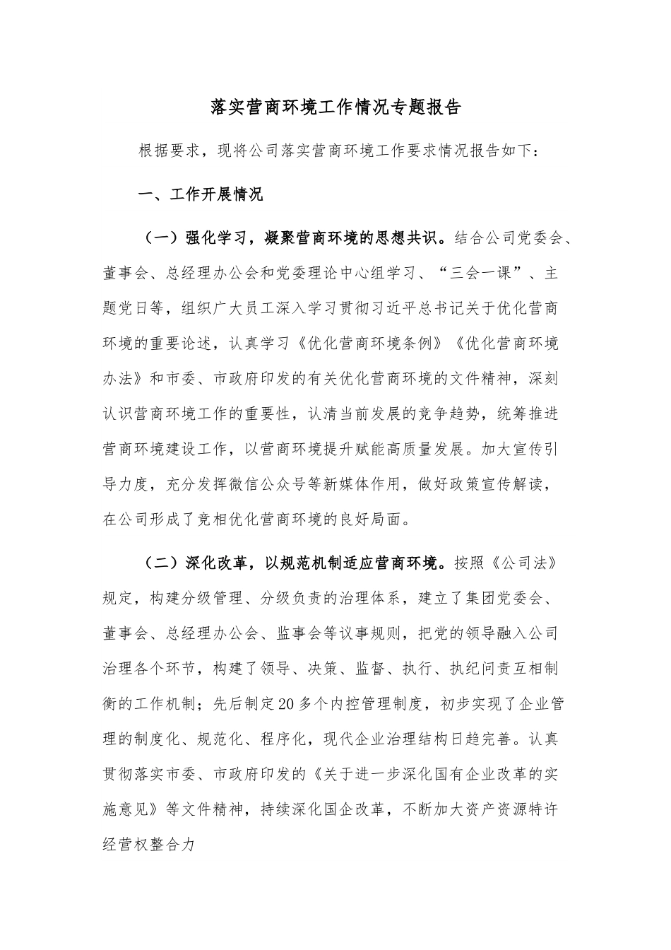 落实营商环境工作情况专题报告.docx_第1页