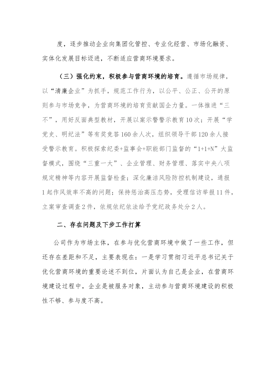 落实营商环境工作情况专题报告.docx_第2页