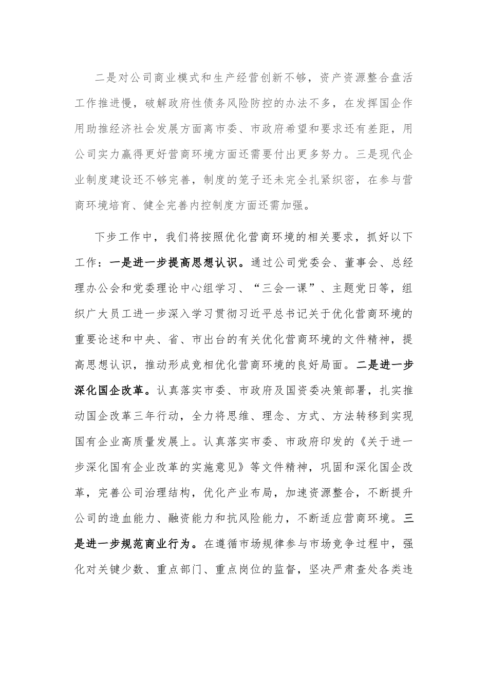 落实营商环境工作情况专题报告.docx_第3页