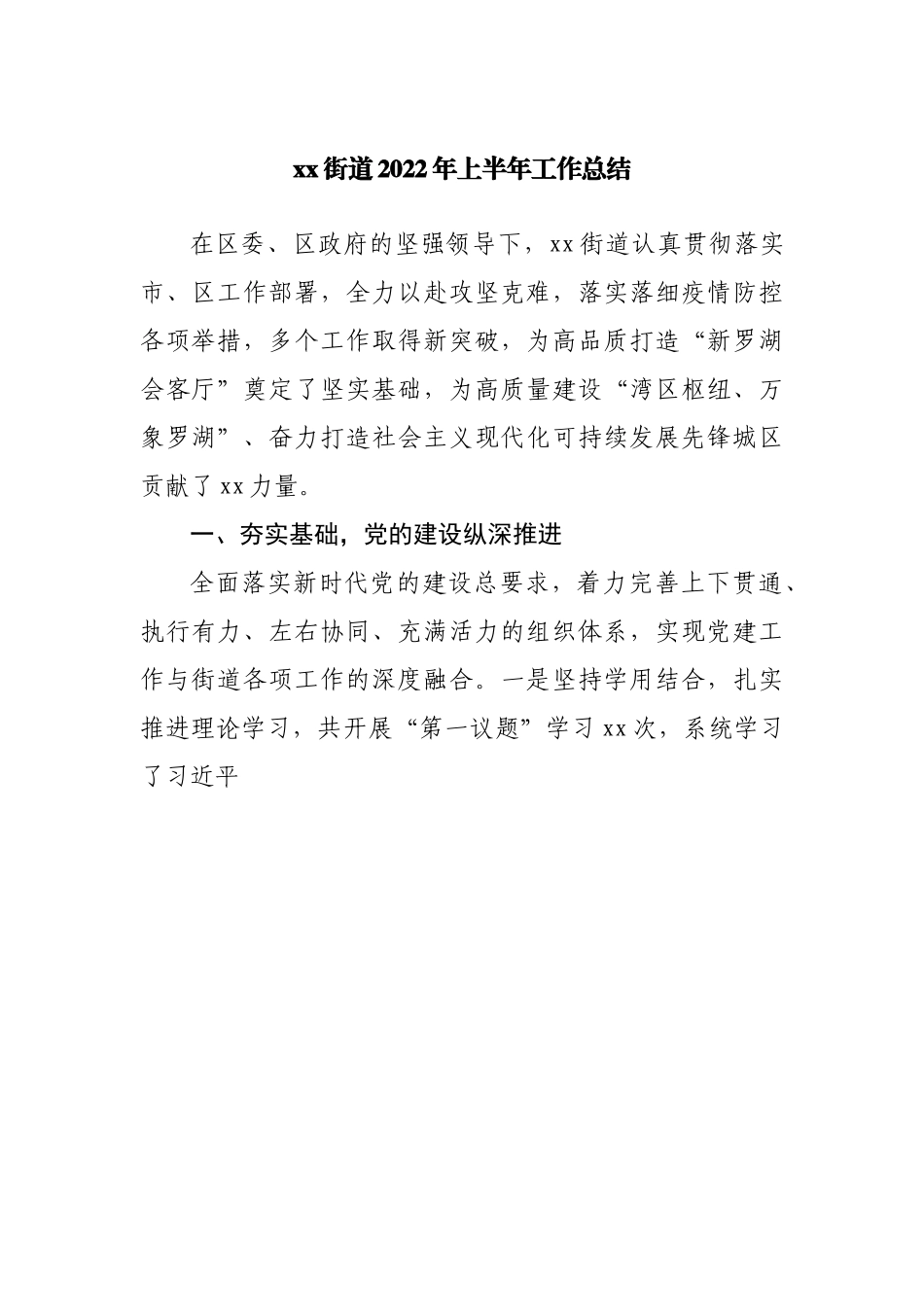 街道2022年上半年工作总结20220615.docx_第1页
