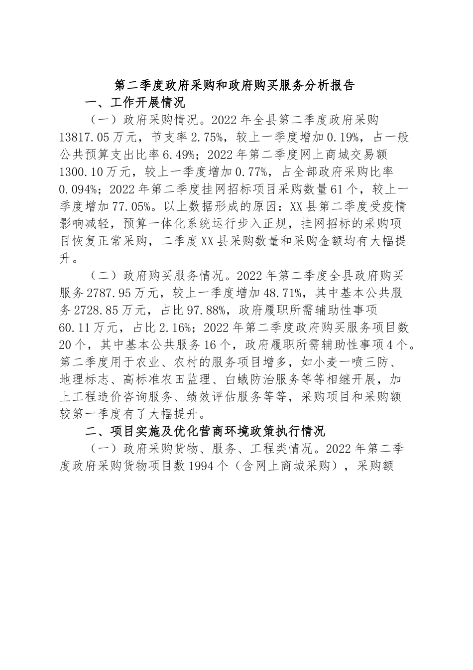 第二季度政府采购和政府购买服务分析报告.docx_第1页