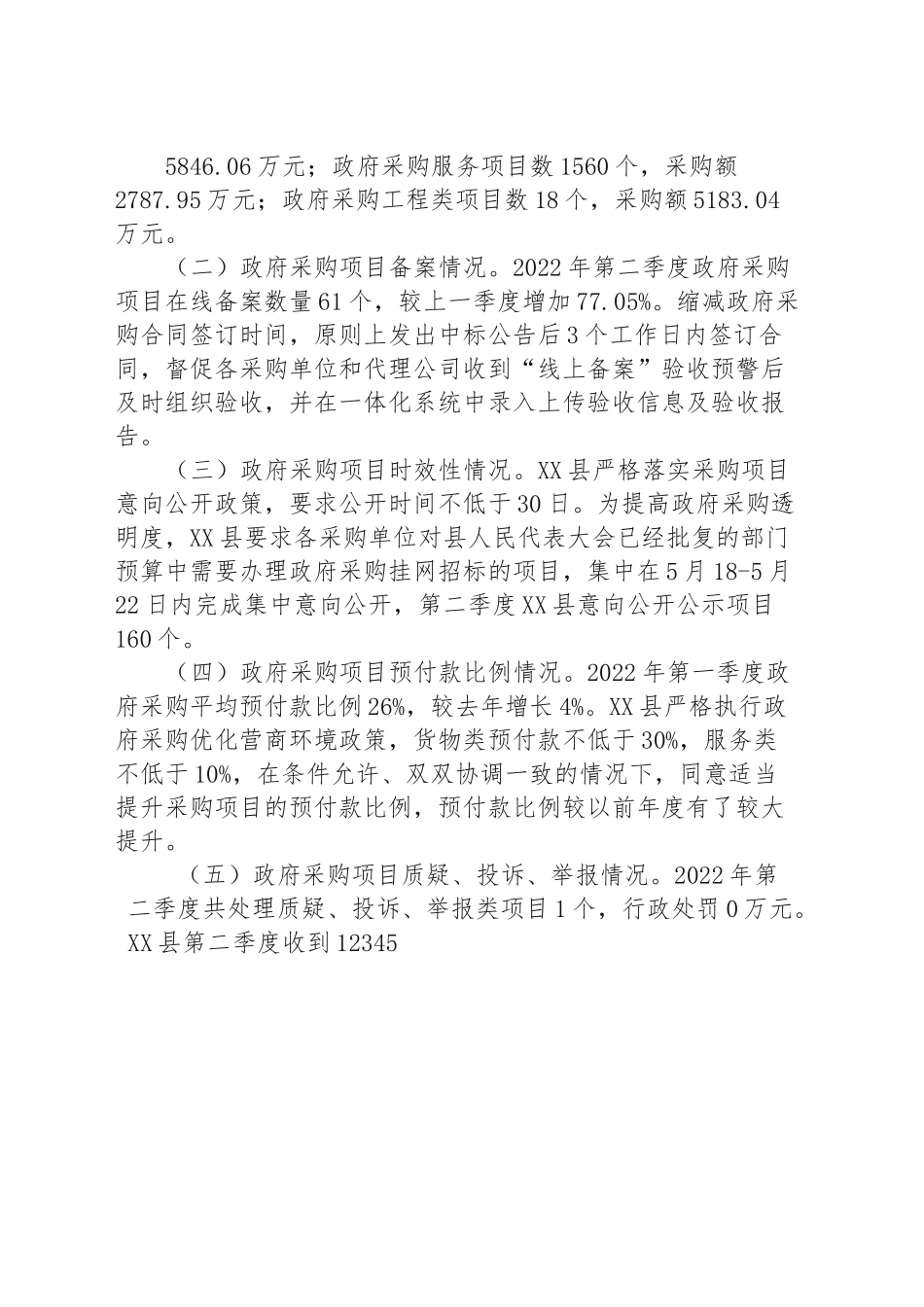 第二季度政府采购和政府购买服务分析报告.docx_第2页