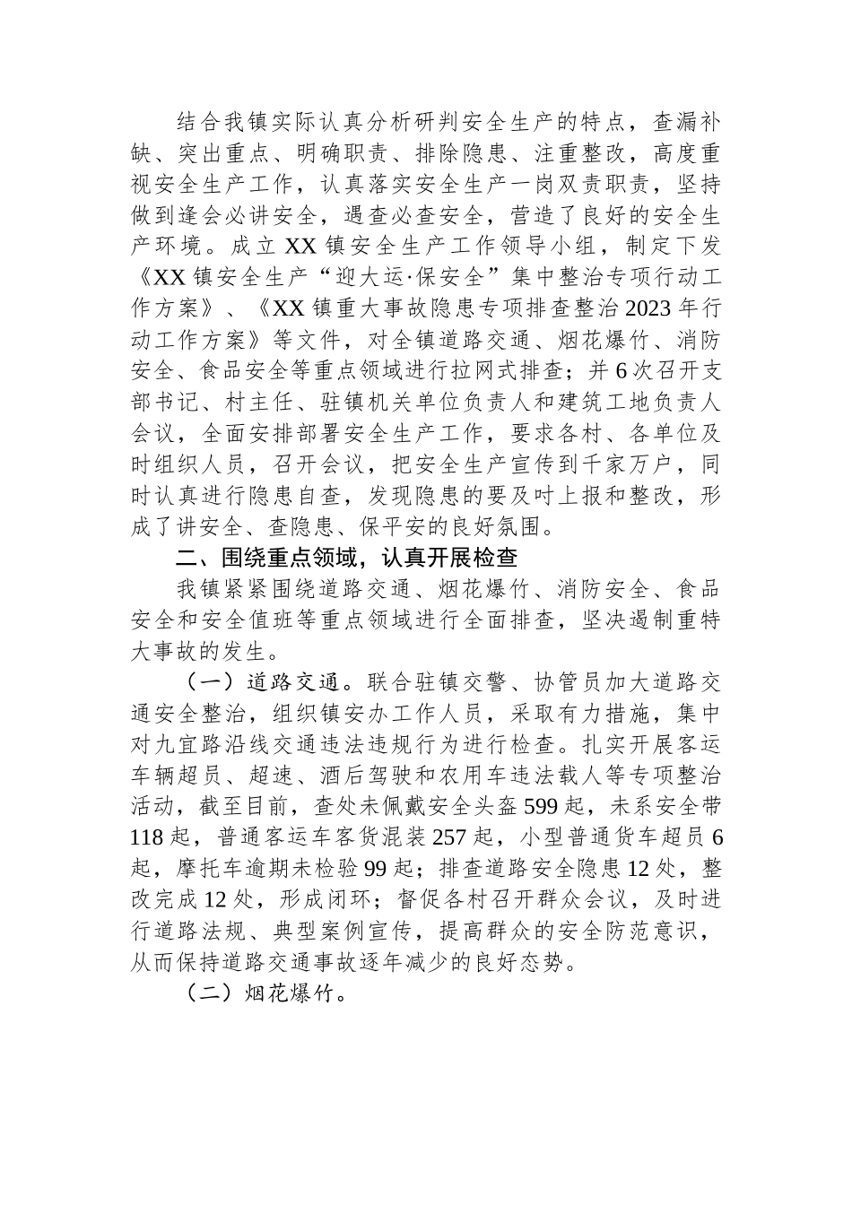 镇2023年安全生产半年工作总结（20230620）.docx_第2页