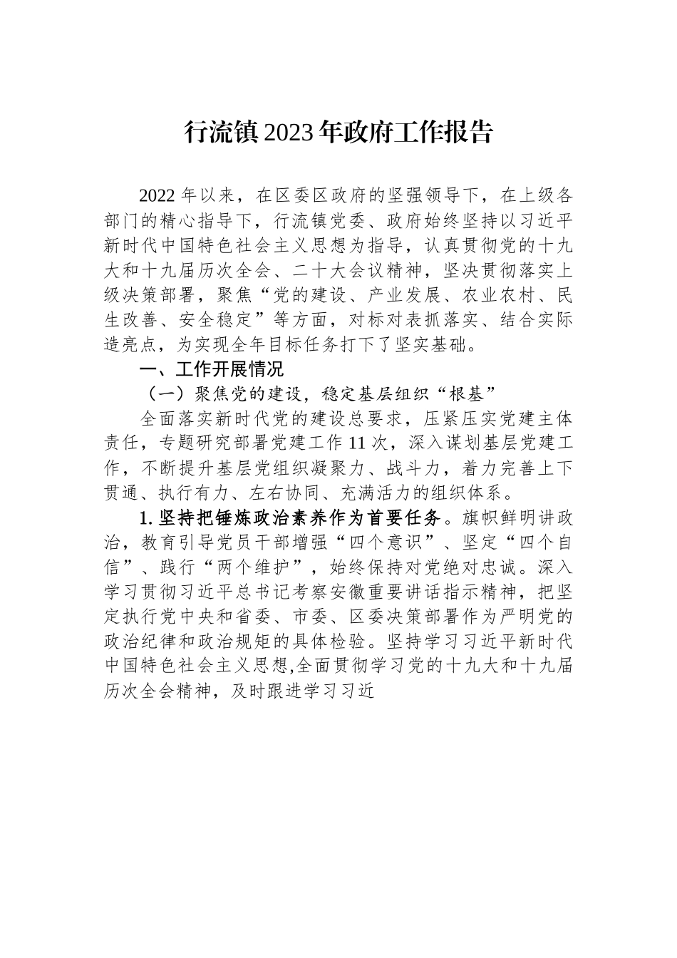 行流镇2023年政府工作报告.docx_第1页