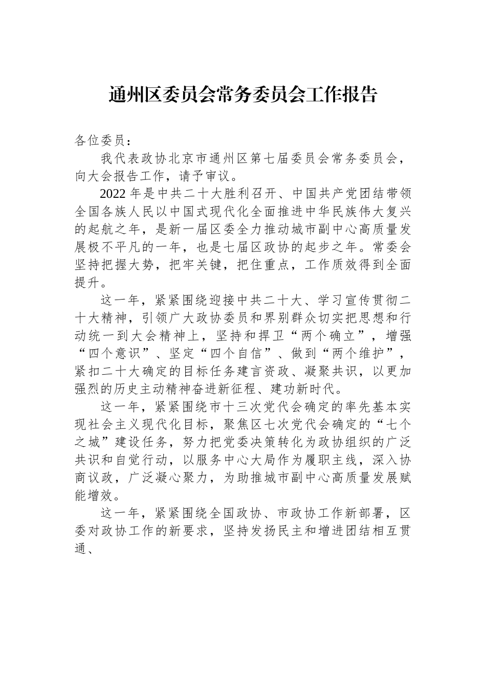 通州区委员会常务委员会工作报告.docx_第1页