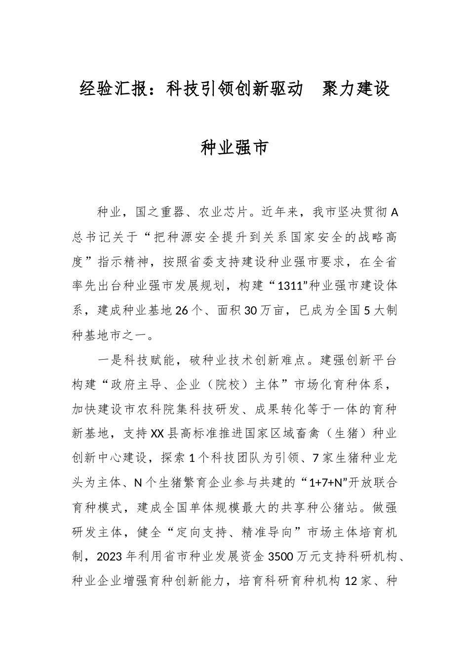 经验汇报：科技引领创新驱动  聚力建设种业强市.docx_第1页