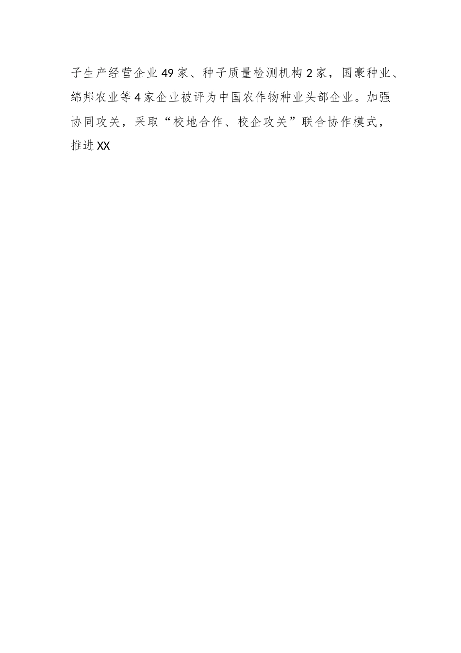 经验汇报：科技引领创新驱动  聚力建设种业强市.docx_第2页
